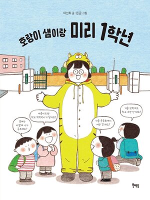 cover image of 호랑이 샘이랑 미리 1학년